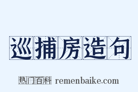 巡捕房造句是什么意思的图片